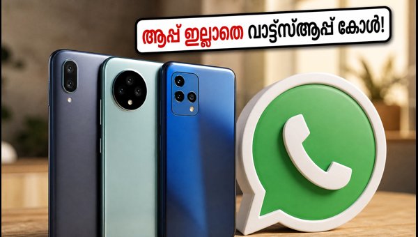 വാട്ട്സ്ആപ്പ് ഗസ്റ്റ് കോൾ: മികച്ച ഫോണുകൾ ഇതാ വാട്ട്സ്ആപ്പ് ഗസ്റ്റ് കോൾ: മികച്ച ഫോണുകൾ ഇതാ