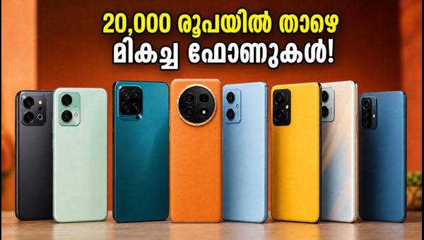20,000 രൂപയിൽ താഴെ മികച്ച 5G ഫോണുകൾ 20,000 രൂപയിൽ താഴെ മികച്ച 5G ഫോണുകൾ
