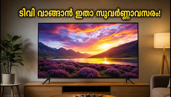 ഇന്ന് രാത്രി ആമസോണിലും ഫ്ലിപ്കാർട്ടിലും വൻ ടിവി ഓഫറുകൾ ഇന്ന് രാത്രി ആമസോണിലും ഫ്ലിപ്കാർട്ടിലും വൻ ടിവി ഓഫറുകൾ