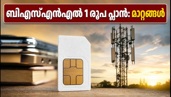 ബിഎസ്എൻഎൽ 1 രൂപ പ്ലാൻ കാലാവധി നീട്ടി