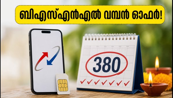 ബിഎസ്എൻഎൽ 2,399 രൂപ പ്ലാൻ: 380 ദിവസത്തെ വാലിഡിറ്റി
