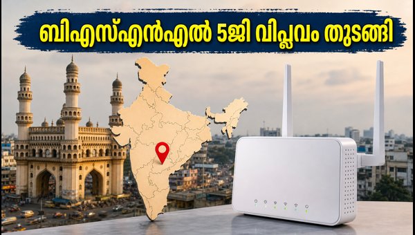 ബിഎസ്എൻഎൽ ക്വാണ്ടം 5ജി FWA സേവനം തുടങ്ങി ബിഎസ്എൻഎൽ ക്വാണ്ടം 5ജി FWA സേവനം തുടങ്ങി