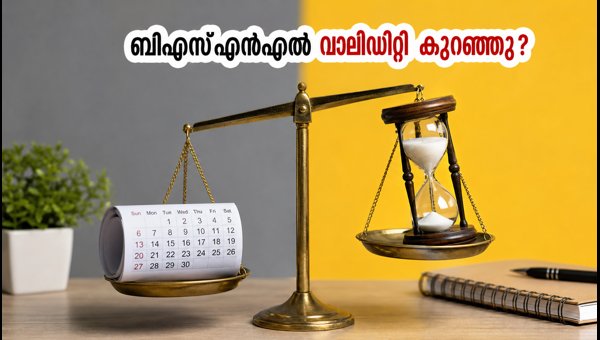 ബിഎസ്എൻഎൽ വാലിഡിറ്റി കുറച്ചു; റീചാർജ് ചെയ്യും മുൻപ് ശ്രദ്ധിക്കുക