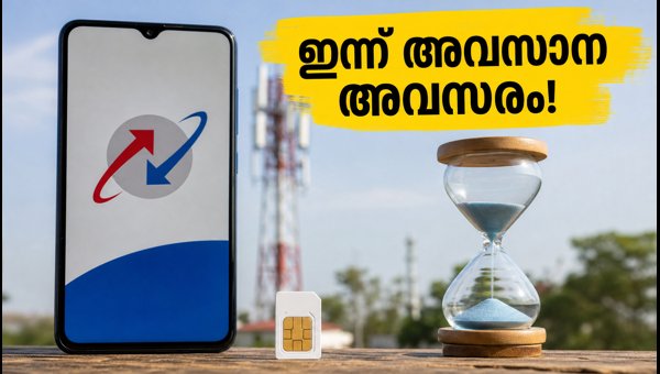 ബിഎസ്എൻഎൽ ₹51 ഓഫർ: ഇന്ന് അവസാന ദിവസം ബിഎസ്എൻഎൽ ₹51 ഓഫർ: ഇന്ന് അവസാന ദിവസം