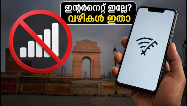 സെൻട്രൽ ഡൽഹിയിൽ ഇന്റർനെറ്റ് നിരോധനം; യുപിഐ തടസ്സപ്പെടും സെൻട്രൽ ഡൽഹിയിൽ ഇന്റർനെറ്റ് നിരോധനം; യുപിഐ തടസ്സപ്പെടും