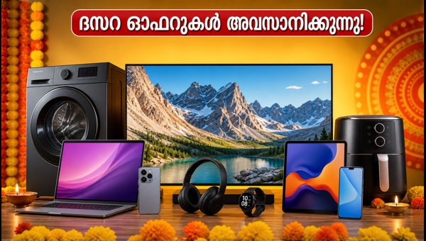 ദസറ ഓഫറുകൾ: ക്രോമയിലും വിജയ് സെയിൽസിലും വൻ ലാഭം ദസറ ഓഫറുകൾ: ക്രോമയിലും വിജയ് സെയിൽസിലും വൻ ലാഭം