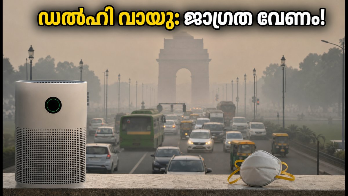 ഡൽഹി വായുമലിനീകരണം: ഫോണിൽ ഈ മാറ്റങ്ങൾ വരുത്തൂ
