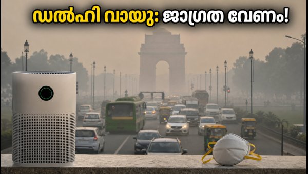 ഡൽഹി വായുമലിനീകരണം: ഫോണിൽ ഈ മാറ്റങ്ങൾ വരുത്തൂ ഡൽഹി വായുമലിനീകരണം: ഫോണിൽ ഈ മാറ്റങ്ങൾ വരുത്തൂ