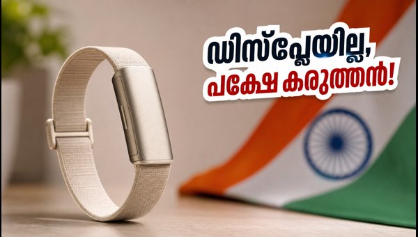 ഫിറ്റ്ബിറ്റ് എയർ ഇന്ത്യയിൽ; വിലയും സവിശേഷതകളും