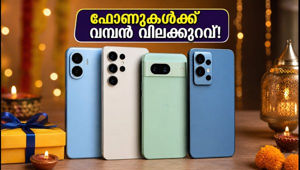 ഫ്ലിപ്പ്കാർട്ട് ദീപാവലി സെയിൽ: സ്മാർട്ട്ഫോണുകൾക്ക് വമ്പൻ വിലക്കുറവ് ഫ്ലിപ്പ്കാർട്ട് ദീപാവലി സെയിൽ: സ്മാർട്ട്ഫോണുകൾക്ക് വമ്പൻ വിലക്കുറവ്