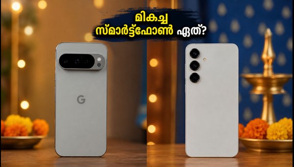 പിക്സൽ 10 വേഴ്സസ് എസ്25: ഏത് വാങ്ങണം?