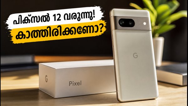 പിക്സൽ 12 വരുന്നു; പിക്സൽ 11 വാങ്ങണോ?