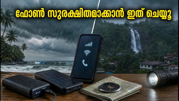കനത്ത മഴ: ഫോൺ സുരക്ഷിതമാക്കാൻ ഈ 5 കാര്യങ്ങൾ കനത്ത മഴ: ഫോൺ സുരക്ഷിതമാക്കാൻ ഈ 5 കാര്യങ്ങൾ