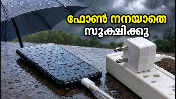 കനത്ത മഴ: ഫോൺ സുരക്ഷിതമാക്കാൻ ഈ കാര്യങ്ങൾ ചെയ്യൂ കനത്ത മഴ: ഫോൺ സുരക്ഷിതമാക്കാൻ ഈ കാര്യങ്ങൾ ചെയ്യൂ