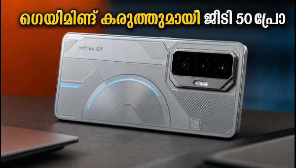 ഇൻഫിനിക്സ് ജിടി 50 പ്രോ ഇന്ത്യയിൽ അവതരിപ്പിച്ചു