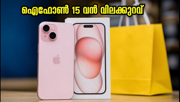 ഐഫോൺ 15 വെറും 61,599 രൂപയ്ക്ക് സ്വന്തമാക്കാം ഐഫോൺ 15 വെറും 61,599 രൂപയ്ക്ക് സ്വന്തമാക്കാം