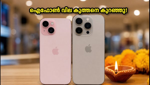 ഐഫോൺ 16, 15 വില കുത്തനെ കുറഞ്ഞു