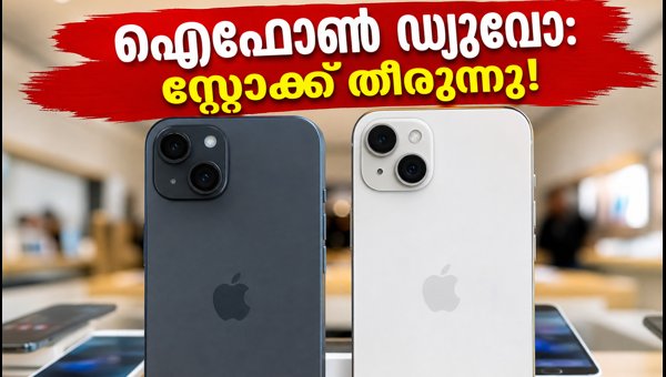 ഐഫോൺ ഡ്യുവോ വിൽപന: ഫോൺ കിട്ടാൻ ഈ വഴികൾ