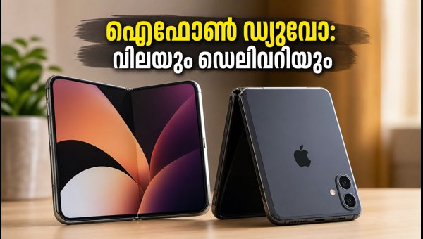 ഐഫോൺ ഡ്യുവോ പ്രീ-ഓർഡർ: വിലയും ഡെലിവറി വിവരങ്ങളും