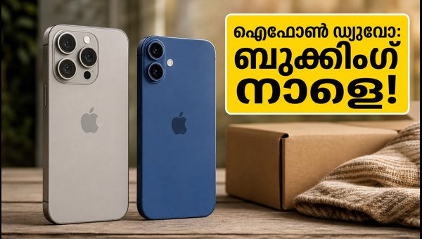 ഐഫോൺ ഡ്യുവോ പ്രീ-ഓർഡർ നാളെ തുടങ്ങുന്നു