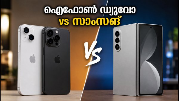 ഐഫോൺ ഡ്യുവോ Vs സാംസങ് ഫോൾഡ് 6: ഏത് വാങ്ങണം? ഐഫോൺ ഡ്യുവോ Vs സാംസങ് ഫോൾഡ് 6: ഏത് വാങ്ങണം?