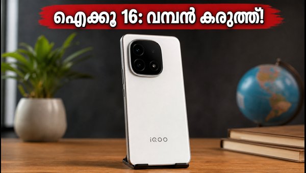 ഐക്കൂ 16 ഗീക്ക്ബെഞ്ചിൽ; വമ്പൻ കരുത്തുമായി വരുന്നു ഐക്കൂ 16 ഗീക്ക്ബെഞ്ചിൽ; വമ്പൻ കരുത്തുമായി വരുന്നു