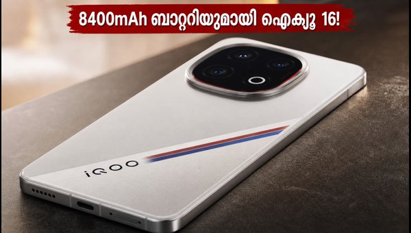 ഐക്യൂ 16 ഇന്ത്യയിലേക്ക്; വമ്പൻ ബാറ്ററിയുമായി വരുന്നു