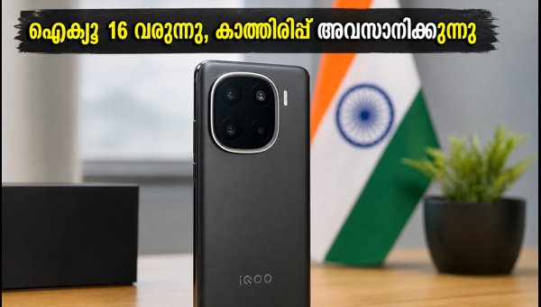 ഐക്യൂ 16 വരുന്നു; ഇന്ത്യയിലെ വിലയും സവിശേഷതകളും
