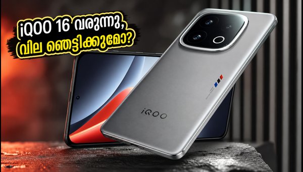 IQOO 16 ഇന്ത്യയിലേക്ക്; വിലയും സവിശേഷതകളും അറിയാം IQOO 16 ഇന്ത്യയിലേക്ക്; വിലയും സവിശേഷതകളും അറിയാം