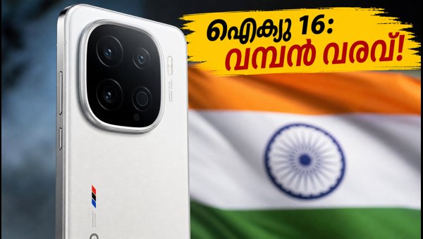 ഐക്യു 16 വരുന്നു: കിടിലൻ ഫീച്ചറുകളുമായി പുതിയ ഫ്ലാഗ്ഷിപ്പ്
