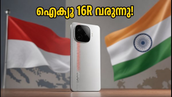ഐക്യൂ 16R വരുന്നു; ഇന്ത്യയിലെ ലോഞ്ച് ഉടൻ? ഐക്യൂ 16R വരുന്നു; ഇന്ത്യയിലെ ലോഞ്ച് ഉടൻ?