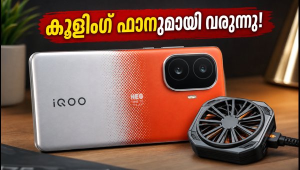 കൂളിംഗ് ഫാനുമായി IQOO Neo 12 വരുന്നു കൂളിംഗ് ഫാനുമായി IQOO Neo 12 വരുന്നു