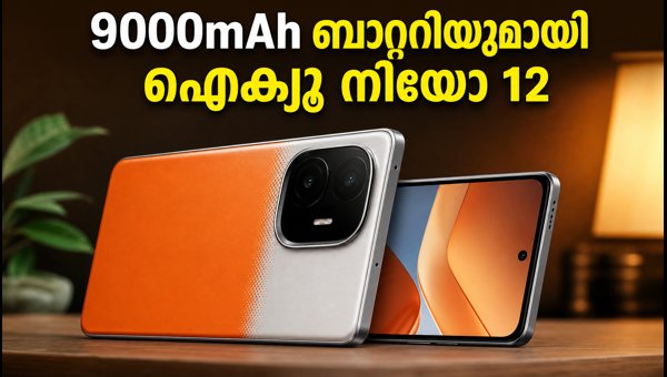 9000mAh ബാറ്ററിയുമായി ഐക്യൂ നിയോ 12 വരുന്നു 9000mAh ബാറ്ററിയുമായി ഐക്യൂ നിയോ 12 വരുന്നു