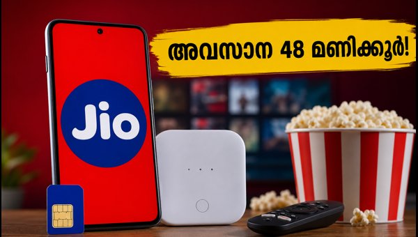 ജിയോ ഓഫറുകൾ അവസാനിക്കാൻ 48 മണിക്കൂർ മാത്രം