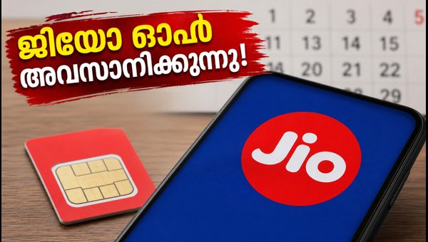 ജിയോയുടെ 349 രൂപ പ്ലാൻ ഓഫർ അവസാനിക്കുന്നു