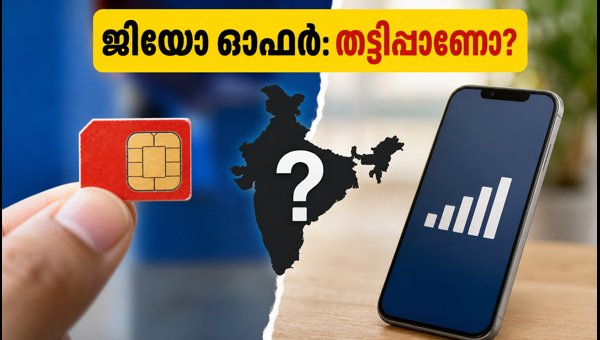 ജിയോ ₹349 ഓഫർ: തട്ടിപ്പിൽ വീഴാതെ ശ്രദ്ധിക്കുക