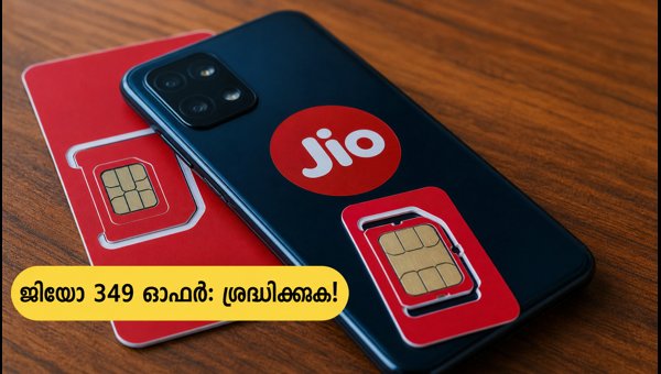 ജിയോ 349 രൂപ പ്ലാൻ: ബൈ 1 ഗെറ്റ് 1 ഓഫർ പരിശോധിക്കാം ജിയോ 349 രൂപ പ്ലാൻ: ബൈ 1 ഗെറ്റ് 1 ഓഫർ പരിശോധിക്കാം