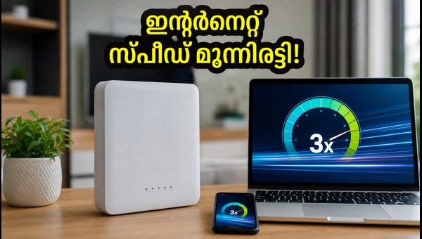 ജിയോ എയർഫൈബർ സ്പീഡ് ഇനി മൂന്നിരട്ടി! ജിയോ എയർഫൈബർ സ്പീഡ് ഇനി മൂന്നിരട്ടി!