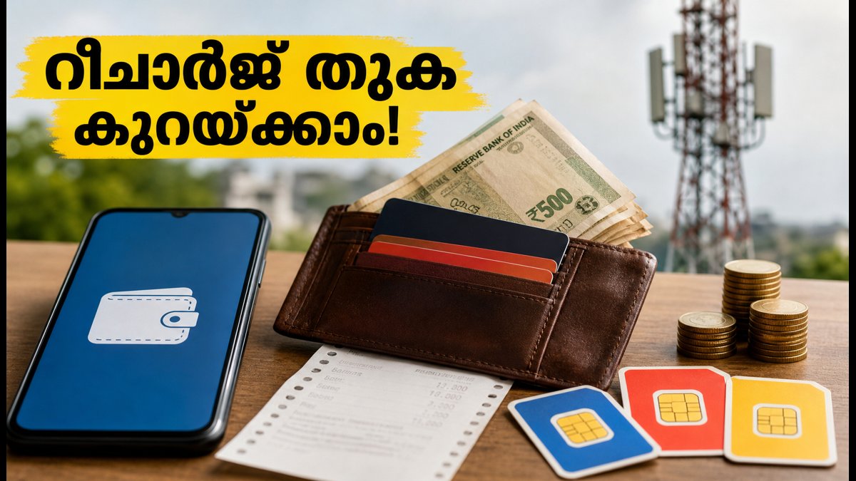 ജിയോ, എയർടെൽ റീചാർജുകളിൽ വൻ ലാഭം നേടാം