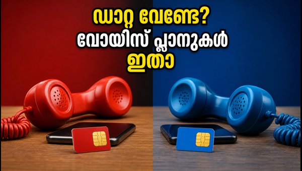 ജിയോ, എയർടെൽ വോയിസ്-ഓൺലി പ്ലാനുകൾ: അറിയേണ്ടതെല്ലാം ജിയോ, എയർടെൽ വോയിസ്-ഓൺലി പ്ലാനുകൾ: അറിയേണ്ടതെല്ലാം