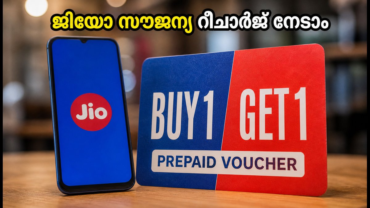 ജിയോ ഉപയോക്താക്കൾക്ക് സൗജന്യ റീചാർജ് ഓഫർ ലഭിക്കുമോ?