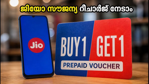 ജിയോ ഉപയോക്താക്കൾക്ക് സൗജന്യ റീചാർജ് ഓഫർ ലഭിക്കുമോ? ജിയോ ഉപയോക്താക്കൾക്ക് സൗജന്യ റീചാർജ് ഓഫർ ലഭിക്കുമോ?