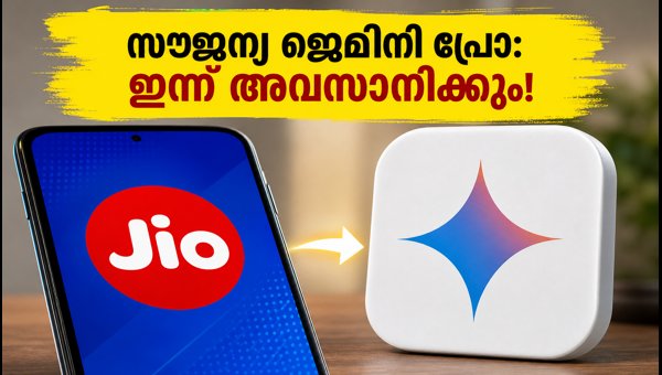 ജിയോ ഉപയോക്താക്കൾക്ക് സൗജന്യ ജെമിനി പ്രോ ഇന്ന് അവസാനിക്കും