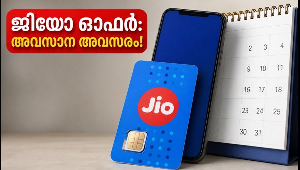 ജിയോ 3,599 രൂപ ഓഫർ: നാളെ അവസാന അവസരം