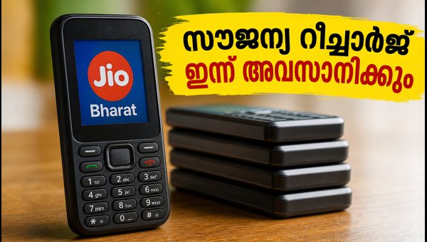 ജിയോഭാരത് സൗജന്യ റീച്ചാർജ് ഓഫർ: ഇന്ന് അവസാന ദിവസം ജിയോഭാരത് സൗജന്യ റീച്ചാർജ് ഓഫർ: ഇന്ന് അവസാന ദിവസം