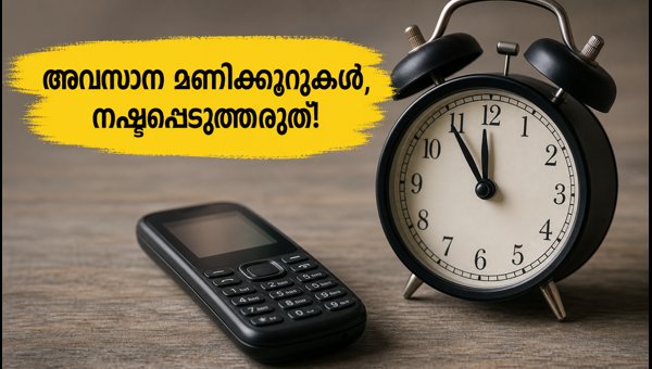 ജിയോഭാരത് 10-ാം വാർഷിക ഓഫർ: അവസാന അവസരം! ജിയോഭാരത് 10-ാം വാർഷിക ഓഫർ: അവസാന അവസരം!