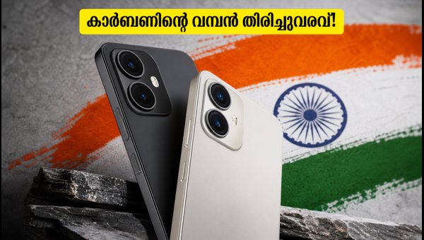 കാർബൺ റെബൽ 5G സീരീസ് നവംബർ 2-ന് എത്തും കാർബൺ റെബൽ 5G സീരീസ് നവംബർ 2-ന് എത്തും