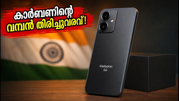 കാർബൺ റെബൽ 5ജി: ബജറ്റ് വിപണിയിൽ വമ്പൻ തിരിച്ചുവരവ് കാർബൺ റെബൽ 5ജി: ബജറ്റ് വിപണിയിൽ വമ്പൻ തിരിച്ചുവരവ്
