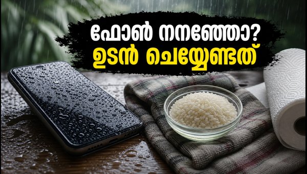 കേരളത്തിൽ കനത്ത മഴ: ഫോൺ സുരക്ഷിതമാക്കാൻ വഴികൾ