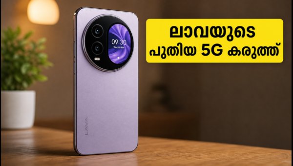 ലാവ ഓറ കർവ് 5G വിപണിയിൽ; വിലയും സവിശേഷതകളും ലാവ ഓറ കർവ് 5G വിപണിയിൽ; വിലയും സവിശേഷതകളും